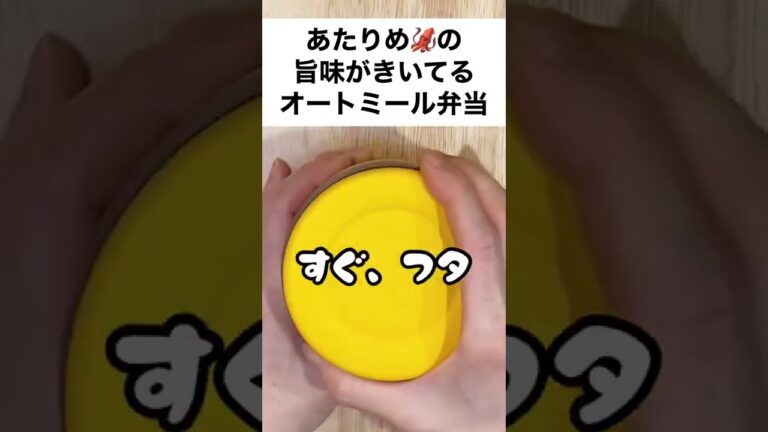 【スープジャーで痩せるお弁当】おつまみのあたりめで簡単！イカ飯風味のオートミール弁当　#shorts