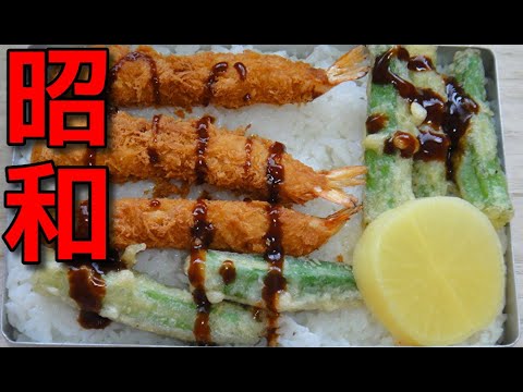 【昭和風の弁当】   冷凍エビフライとオクラの天ぷらの弁当