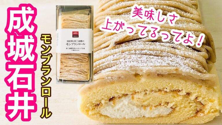 【モンブランロール】高級スーパー成城石井のリニューアルされたロールケーキの味は？？
