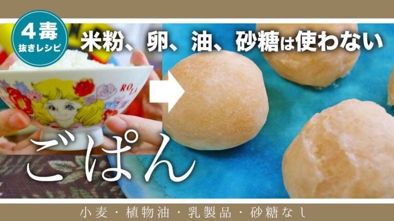 【4毒抜きレシピ】余ったご飯でパンを作る｜油なし｜米粉不使用｜炊いたご飯でパン｜残ったご飯レシピ｜4毒抜きおやつ【小麦・植物油・乳製品・砂糖なし】