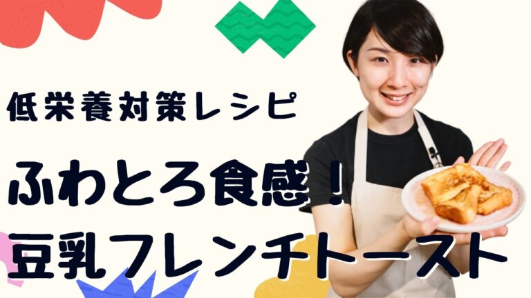 低栄養対策レシピ「ふわとろ食感！豆乳フレンチトースト」