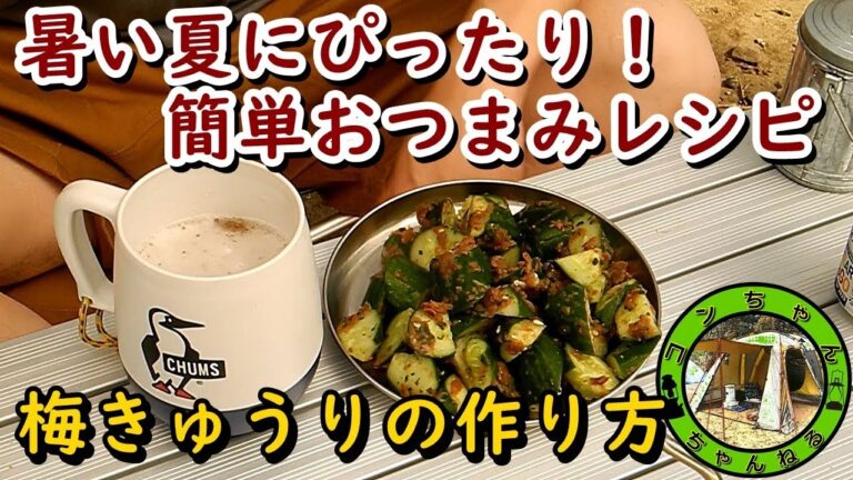 【夏キャンプにピッタリおつまみ】梅きゅうりの作り方【簡単レシピ】