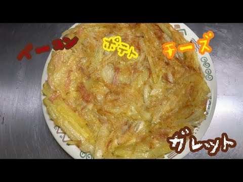 外はカリッと中はほくほく♪ ベーコンポテトチーズガレット【文系大学生のまったりお料理日記#１１】