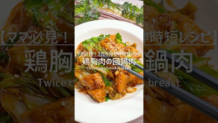 【ヘルシーレシピ】鶏胸肉の回鍋肉 #shorts