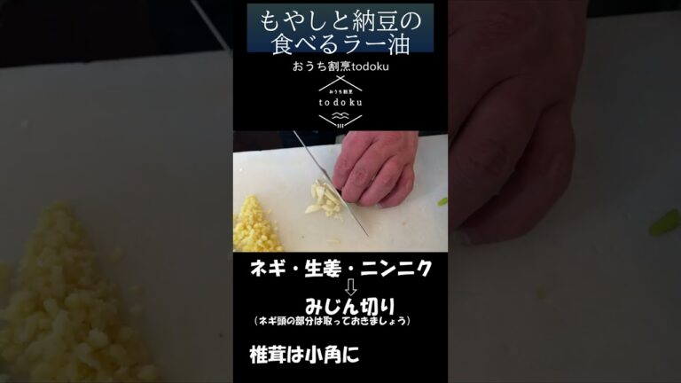 なんにでも合う常備菜！もやしと納豆の食べるラー油　#shorts