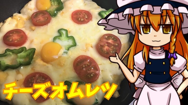 【ゆっくり料理】魔理沙のチーズオムレツ　簡単でふわふわのチーズオムレツが出来る！トントンしないオムレツ！【ゆっくり動画】