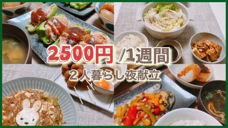 【1週間献立】1週間2500円で過ごす２人暮らし夜ご飯献立/業務スーパー