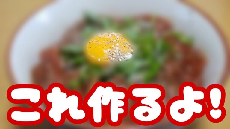 マグロのづけ丼（ユッケ風）