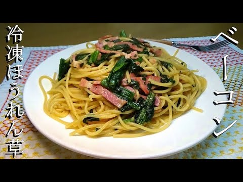 【この組み合わせが最強！】ベーコンとほうれん草のパスタの作り方