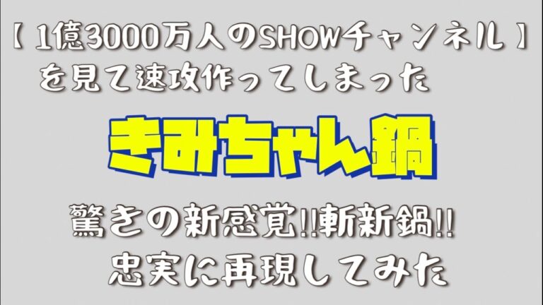 【1億3000万人のSHOWチャンネル】をみて速攻作ってしまった　きみちゃん鍋