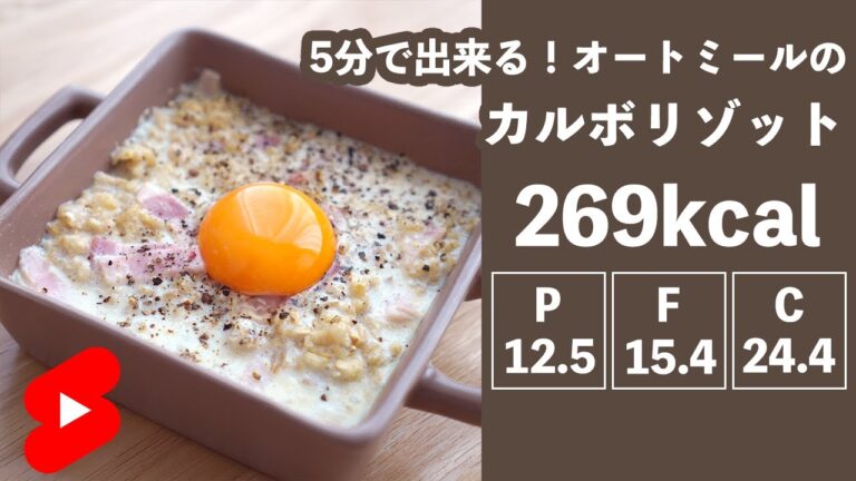 【ダイエット】５分で出来る！オートミールのカルボリゾット【やせめし】#shorts