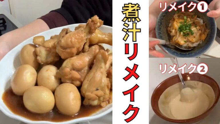 【再利用】余った煮汁で何が出来る⁉️【リメイク】