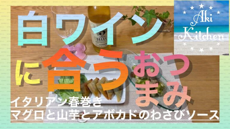 白ワインに合うおつまみご紹介！マグロと山芋とアボカドのわさびソース&イタリアン春巻き