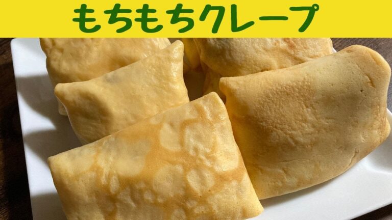 もちもちクレープの作り方