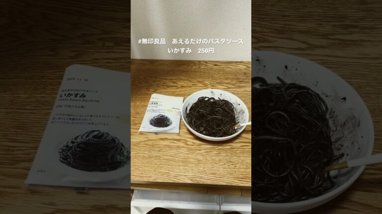 #無印良品 あえるだけのパスタソース　いかすみ　250円