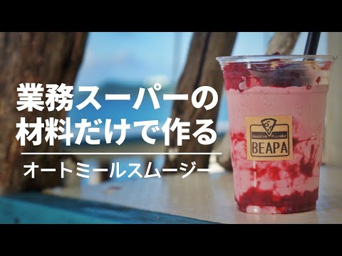 【オートミールスムージー】を業務スーパーで買った材料だけで簡単に作るアレンジレシピ!!!【栄養価が高く美容やダイエットの強い味方】