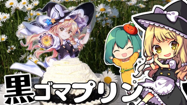まっくろ★魔理沙の黒ゴマプリンを元ミスド店員が作ってみた！【東方ドレスケーキ】【料理】【ゆっくり実況】