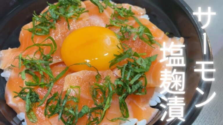 サーモンを塩麹に漬けてさらに味わい深く！丼にしていただきます！　#サーモン　#salmon