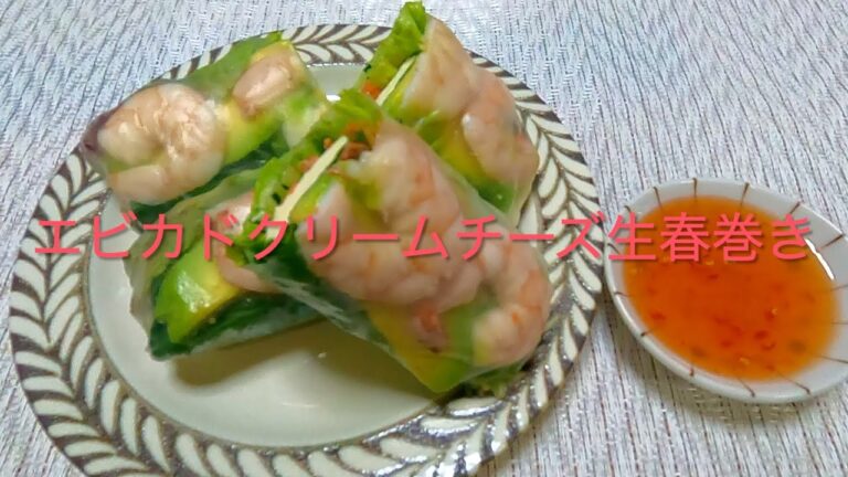 ＃291 🇻🇳ベトナム🇻🇳美味しい具を詰め込んだ【エビカドクリームチーズ生春巻き】レシピ