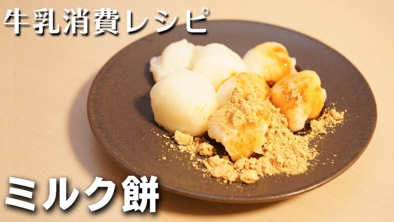 ミルク餅/牛乳餅 【牛乳消費レシピ】