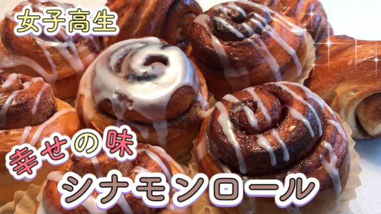 【幸せの味】 シナモンロールが美味しすぎ【レシピ有り】