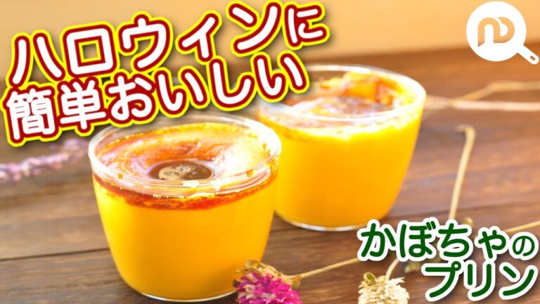 【かぼちゃのプリン】生クリーム不使用！おうちで簡単かぼちゃのプリン　N.D.Kitchen