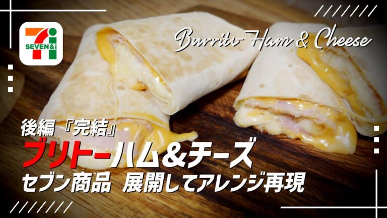 【ブリトー ハム&チーズ】後編『完結』セブンイレブン商品 展開してアレンジ再現