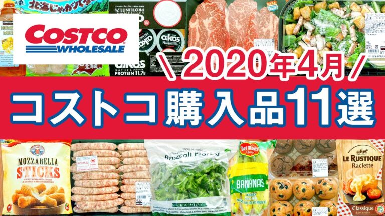 コストコおすすめ購入品2020年4月第1弾！定番リピート＆おすすめ商品の料理や紹介！COSTCO JAPAN