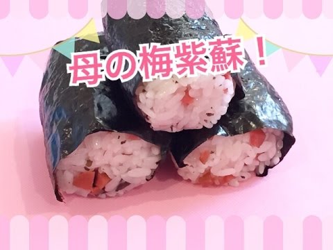 お弁当今日の一品 母の梅紫蘇&カリカリ梅むすび！