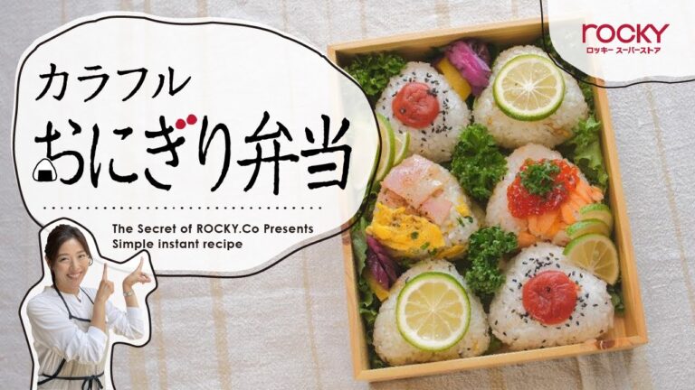 vol.7 カラフル♪ おにぎり弁当 2021.10.23 ON AIR