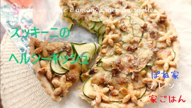 【ヘルシー＆カロリーオフ】卵、生クリーム不使用　ズッキーニとリコッタチーズのキッシュ　アーモンドパウダー入り　☆ぽね家フレンチ家ごはん☆