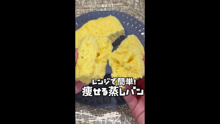 コレ食べて25kg痩せた！材料3つとレンチンだけで激ウマ痩せ蒸しパン作ってみたww #Shorts #shorts