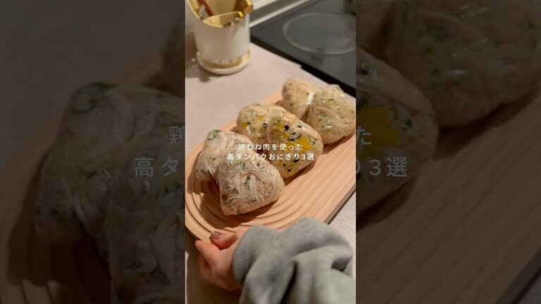 冷凍保存できる朝ごはん【高タンパク鶏むねおにぎり3選】