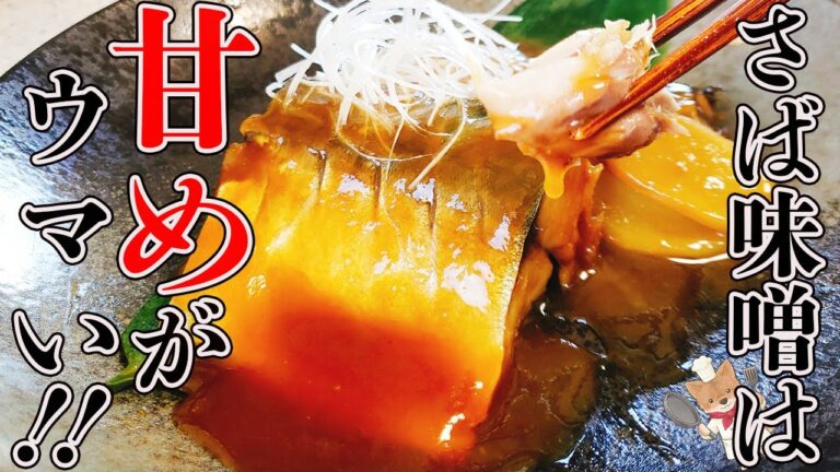 【フライパンで簡単！】身はふっくら柔らかで甘めのとろっとした味わいがウマすぎる！ご飯のおかずに最高な「さばの味噌煮」の作り方。