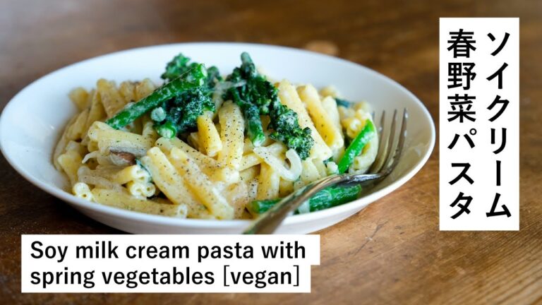 【Vegan】ソイクリーム春野菜パスタ Soy milk cream pasta with spring vegetables [vegan]