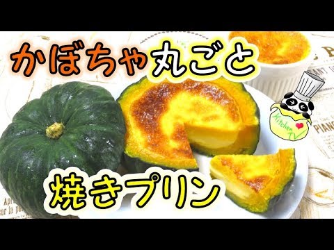 かぼちゃ丸ごと焼きプリン レシピ Pumpkin Pudding Recipe【パンダワンタン】