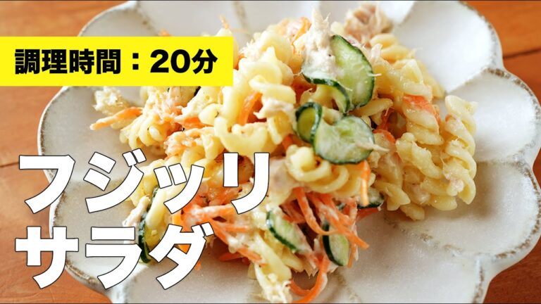 【誰でも簡単】フジッリサラダ【ツナレシピ】