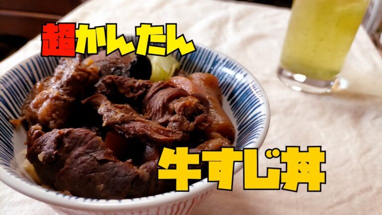野菜たっぷり！圧力鍋で簡単牛すじ丼の作り方