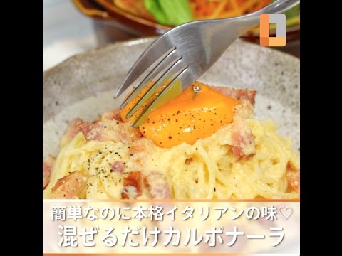 簡単なのに本格イタリアンの味♡混ぜるだけカルボナーラ