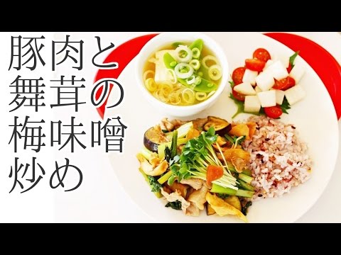 【ダイエット料理】豚肉とマイタケの梅味噌炒めのレシピ作り方｜姫ごはん