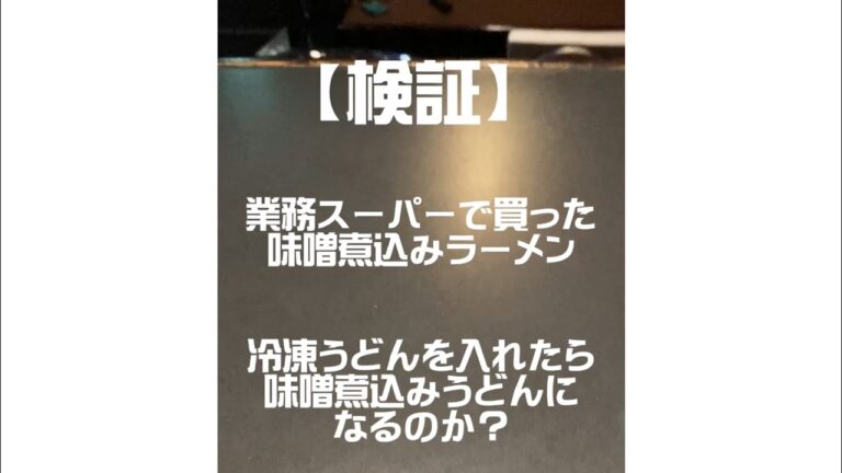【検証】永谷園の味噌煮込みラーメンに冷凍うどんを入れたら味噌煮込みうどんになるのか？
