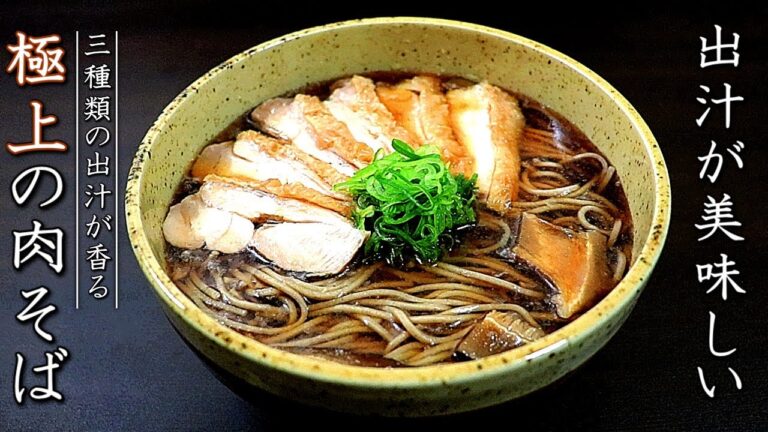 極上の肉そばの作り方【プロの山形風本格出汁レシピ】