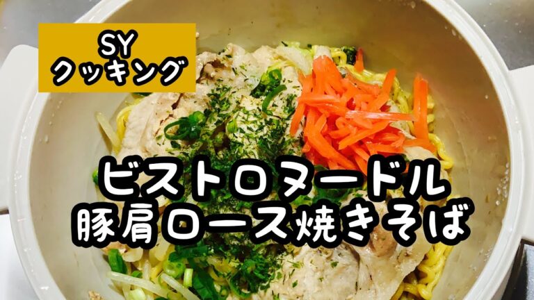 スリコビストロヌードルで豚肩ロース焼きそば#Shorts#使い方