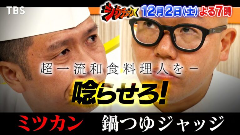 ミツカン｢鍋つゆ｣ がジャッジに参戦!! 超一流和食料理人を唸らせろ!!『ジョブチューン』12/2(土)【TBS】
