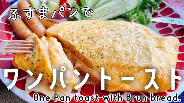 韓国で人気ワンパントーストをふすまぱんで/One Pan toast with Brun bread./低糖質パン