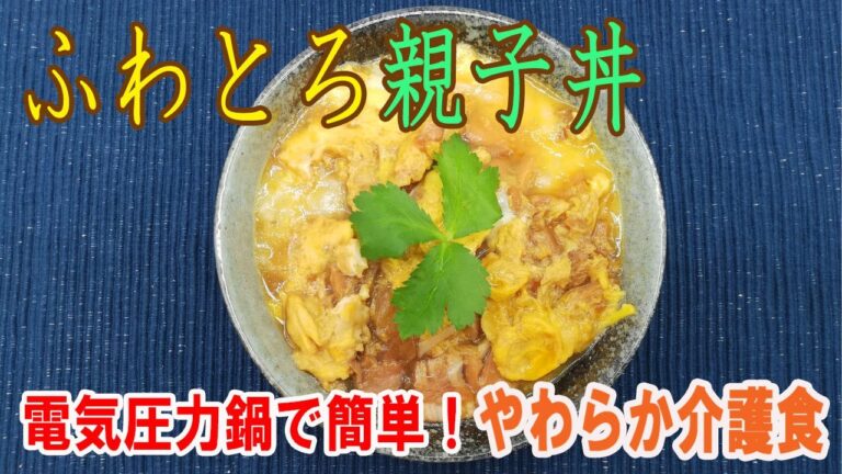 【ふわとろ親子丼】介護食