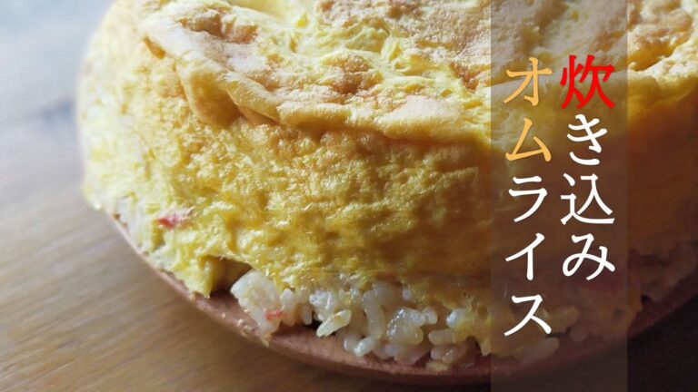 【鍋で完結】炊き込みオムライス【簡単レシピ】鍋飯