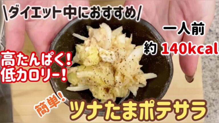 【簡単ダイエットレシピ】高たんぱく・低カロリー！混ぜるだけ！簡単ツナたまポテサラ♪