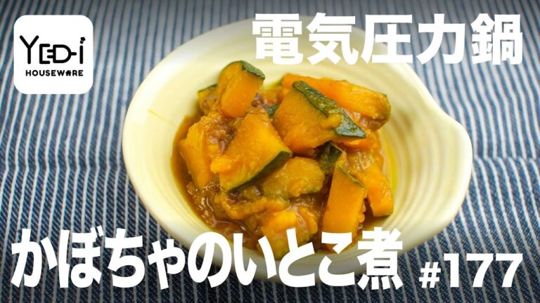 【忙しい主婦必見。主夫でも簡単シンプルレシピ】ほっこり自然な甘さ！かぼちゃのいとこ煮 　#177　#電気圧力鍋