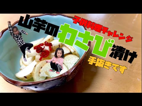 【簡単レシピ】子供でも作れるおつまみ「山芋のわさび漬け」にチャレンジ！パパのおつまみです！